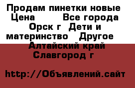 Продам пинетки новые › Цена ­ 60 - Все города, Орск г. Дети и материнство » Другое   . Алтайский край,Славгород г.